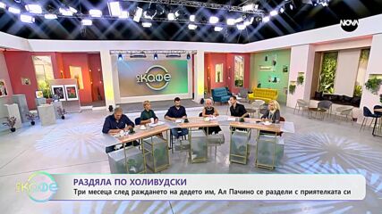 Три месеца след раждането на детето им, Ал Пачино се раздели с приятелката си - „На кафе”