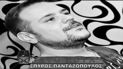 Σπύρος Πανταζόπουλος - Δυο ποτά