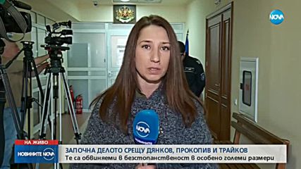Започна делото срещу Дянков, Трайков и Прокопиев