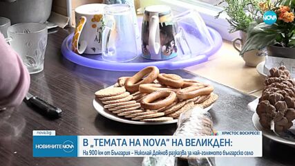 "Темата на NOVA" в аванс: Паркани – най-голямото българско село