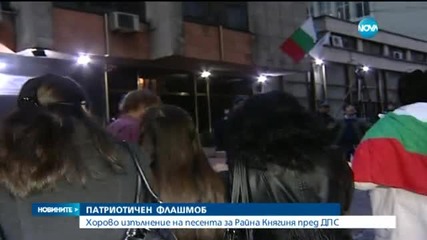 Патриотичен флашмоб Пеят за Райна Княгиня под прозорците на ДПС