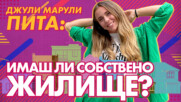 Джули Марули пита: ИМАШ ЛИ СОБСТВЕНО ЖИЛИЩЕ 🤩