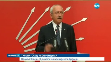 ТУРЦИЯ СЛЕД РЕФЕРЕНДУМА: Цялата власт - в ръцете на президента Ердоган