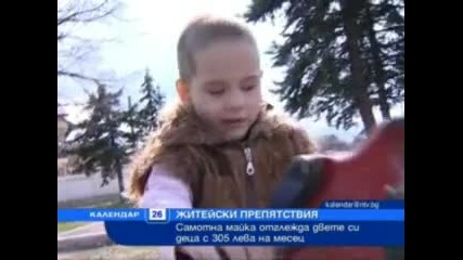 Историята на една самотна майка с 305 лв. на месец!!!