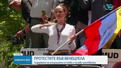 Лидерът на опозицията във Венецуела поведе многохиляден протест в Каракас