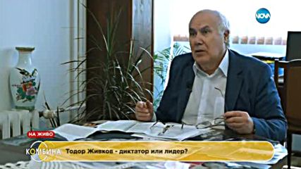 35 години абсолютна власт – Тодор Живков след 10-и ноември