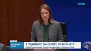 Брюксел отбелязва годишнината от началото на войната в Украйна с призиви за подкрепа