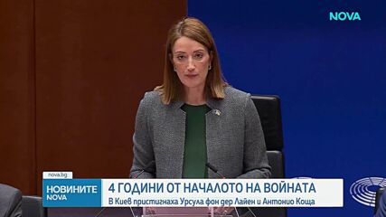 Брюксел отбелязва годишнината от началото на войната в Украйна с призиви за подкрепа