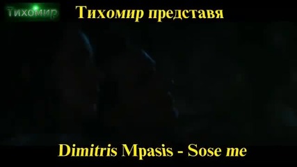 _bg_ Димитрис Пасис - Спаси ме Dimitris Mpasis - Sose me.