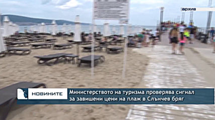 Министерството на туризма проверява сигнал за завишени цени на плаж в Слънчев бряг