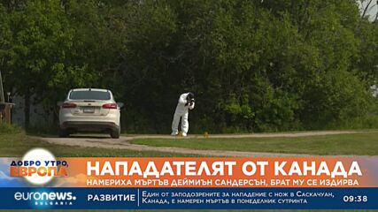 Нападателят от Канада: Намериха мъртъв Деймиън Сандерсън, брат му се издирва