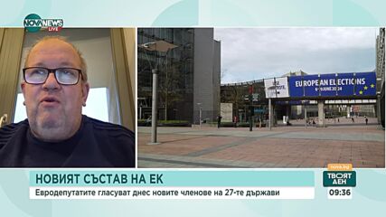 Момчил Инджов: За одобрението на състава на ЕК не е необходимо абсолютно мнозинство