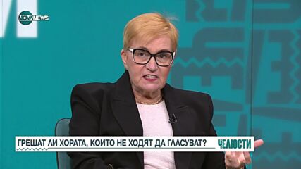 Грешат ли хората, които не ходят да гласуват?