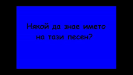 Коя Е Тази Песен?