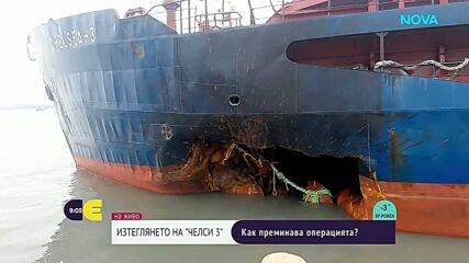 Успешно изтеглиха поразения кораб „Челси 3” към пристанище Бургас