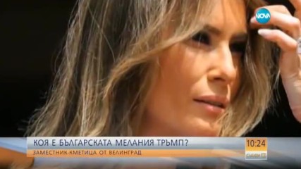 Коя е българската Мелания Тръмп?