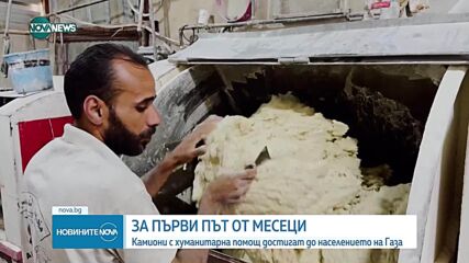 За първи път от месеци: Камиони с хуманитарна помощ достигнаха до Газа