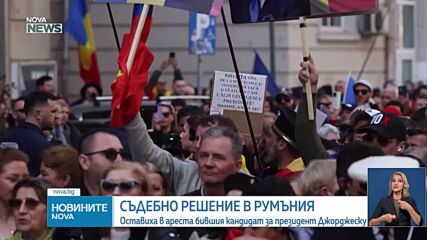 Румънски съд прати в ареста за 30 дни Калин Джорджеску