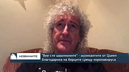 "Вие сте шампионите" - музикантите от "Куин" благодариха на борците срещу COVID-19