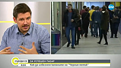 ЗА УСПЕШЕН ПАЗАР: Как да избегнем капаните на "Черния петък"