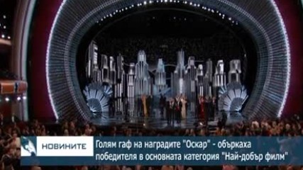 Голям гаф на наградите "Оскар" - объркаха победителя в основната категория "Най-добър филм"