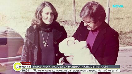 Йорданка Христова с разказ за своя необикновен живот