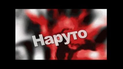 кой от Наруто ви харесва най - много
