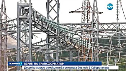 Голяма авария остави без ток хиляди в Северозападна България