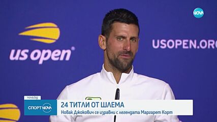 24 титли от Шлема: Новак Джокович се изравни с легендата Маргарет Корт