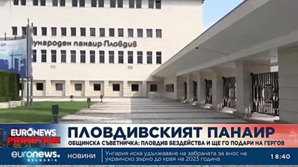 Общинска съветничка: Пловдив бездейства и ще подари Панаира на Гергов