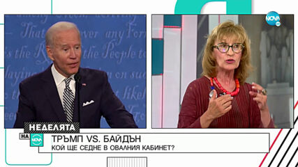 ИЗБОРИТЕ В САЩ: Как ще завърши сагата Тръмп – Байдън?