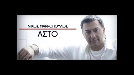 Greek ~ Nikos Makropoulos - Asto