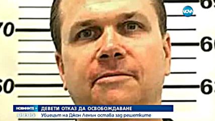 Убиецът на Джон Ленън остава зад решетките