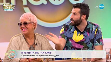 Галет с точени кори и клафути с боровинки - „На кафе” (07.09.2023)