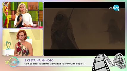В света на киното - Кои са най-чаканите заглавия на големия екран? - „На кафе” (15.09.2021)