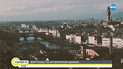 Виртуозът на интериорния дизайн - Пиетро дел Вальо