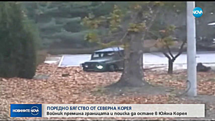 Войник от КНДР поиска убежище в Южна Корея