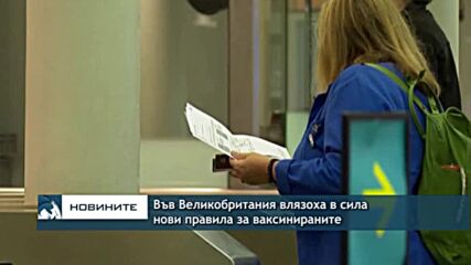 Във Великобритания влизат в сила нови правила за ваксинираните