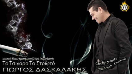 Giorgos Daskalakis - To Tsigaro To Strifto ( New Official Single 2013 )
