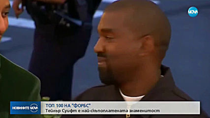 ТОП 100 НА "ФОРБС": Кои са най-скъпоплатените знаменитости?