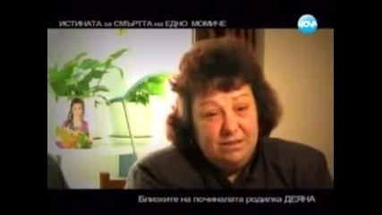 Горещо 05.11л2011 - Деяна Георгиева жертва на черни души в бели престилки