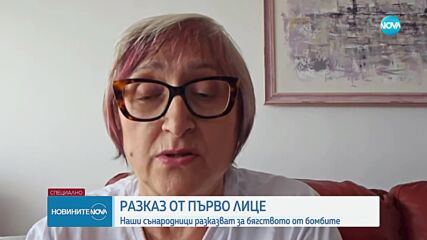 От първо лице: Наши сънародници разказват за бягството от ракетите в Израел