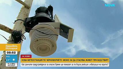 Нова метеостанция по Черноморието ще известява за риск от природни бедствия