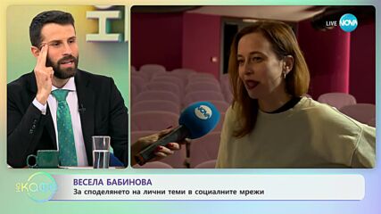 Весела Бабинова за споделянето на лични теми в социалните мрежи - „На кафе” (09.11.2023)