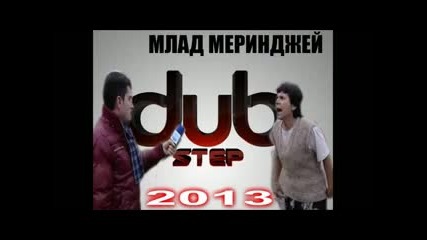 Млад Меринджей -dubstep