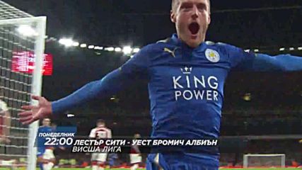 Футбол: Лестър Сити – Уест Бромич Албиън на 16 октомври по DIEMA SPORT 2