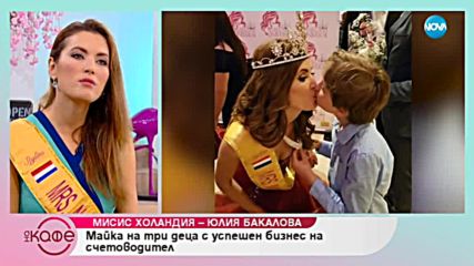 Варненката Юлия Бакалова стана Мис Холандия - На кафе (18.09.2018)