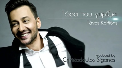 Panos Kalidis - Twra pou gyrizei I Official Audio Release 2015