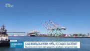 САЩ налагат мита върху търговски партньори от целия свят, включително от ЕС