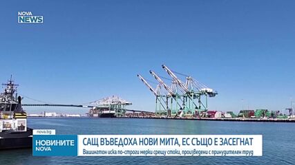 САЩ налагат мита върху търговски партньори от целия свят, включително от ЕС